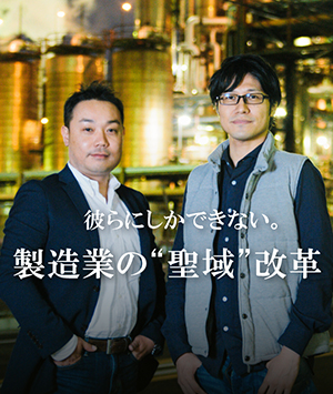 製造業界の「鎖国状態」を解放する、日本の新ユニコーン候補
