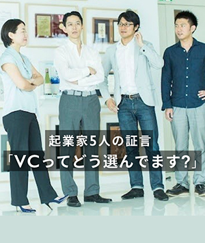 起業家5人の証言「VCってどう選んでます？」
